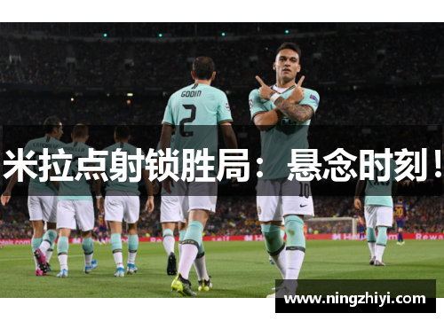 米拉点射锁胜局：悬念时刻！