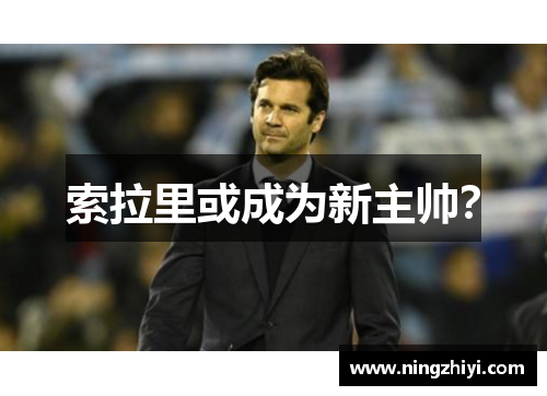 索拉里或成为新主帅? 索拉里或成为新主帅?
