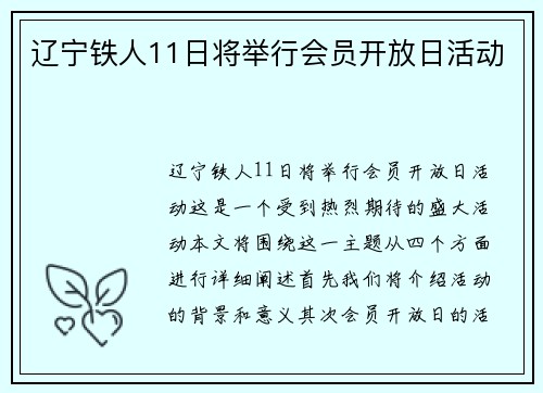 辽宁铁人11日将举行会员开放日活动