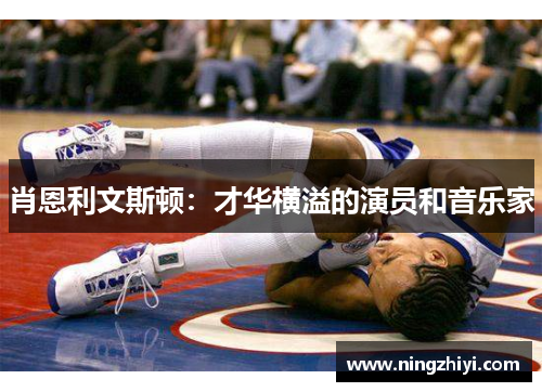 肖恩利文斯顿：才华横溢的演员和音乐家