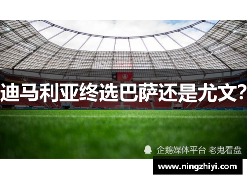 迪马利亚终选巴萨还是尤文？